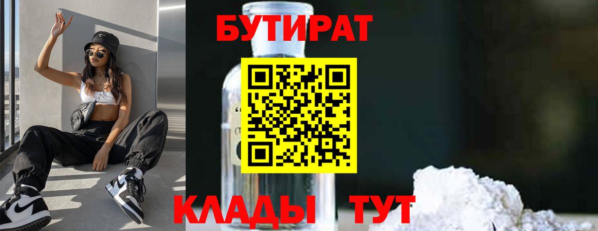 БУТИРАТ оксибутират  Бутират  Канск 