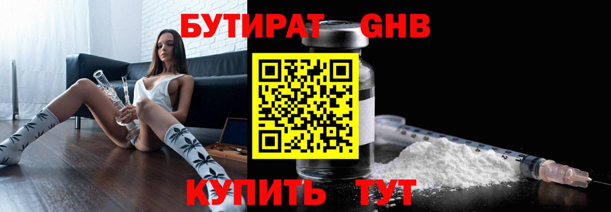 Бутират Butirat Канск