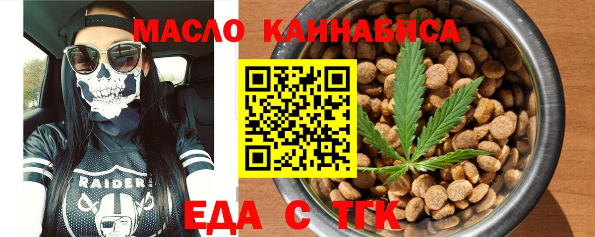 Еда ТГК конопля  Вход с VPN  Канск 