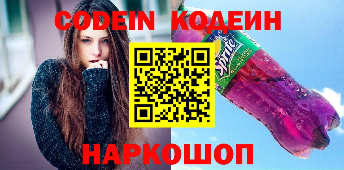 Кодеин напиток Lean (лин) Канск